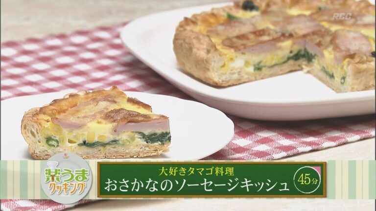 楽うまクッキング-おさかなのソーセージキッシュ