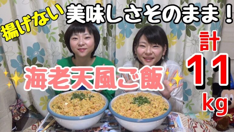 【大食い】揚げないシリーズ！海老天風ご飯！【双子】