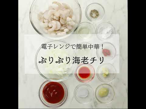 電子レンジで簡単中華！ぷりぷり海老チリ（2023年01月掲載）