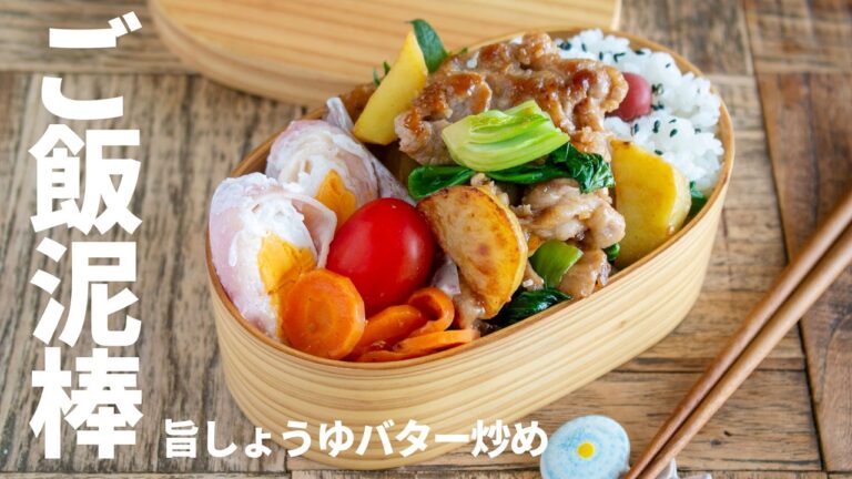 【節約弁当】「シンプルに美味い！」ご飯が止まらない豚こま肉とじゃがいもの旨しょうゆバター炒め弁当bento#1024