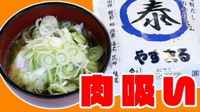 「やすまるだしで簡単！関西名物 絶品肉吸いの作り方」 jkumoのVLOG Vol.1685 #PR