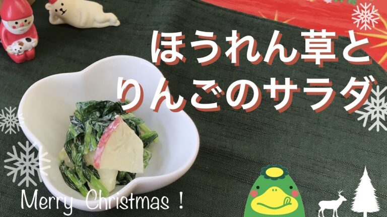 ほうれん草とりんごのサラダ【管理栄養士おすすめ：簡単！クリスマス献立】