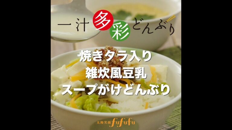 太陽笑顔fufufu 「焼きたら入り雑炊風豆乳スープがけどんぶり」by一汁多彩どんぶり