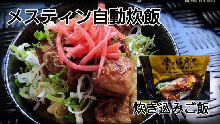 メスティンで自動炊飯（自動飯）金の豚角煮の炊き込みご飯を作ったら旨すぎた。