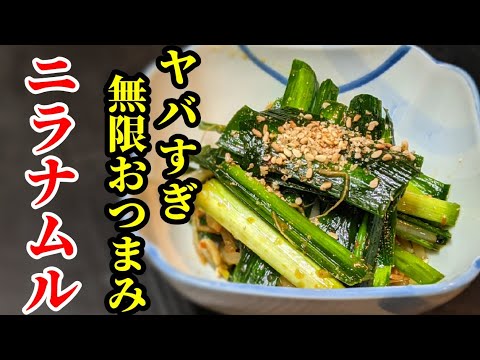 本当に是非覚えてほしい！無限ニラナムル☆韓国風の簡単合わせダレで食感&風味が最上級で旨い