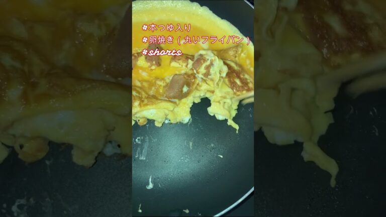 見た目より【本つゆ卵焼き】味はいいよ#shorts