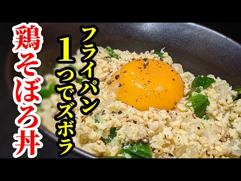 新玉ねぎ&鶏ミンチがあれば是非！フライパン1つで楽ちんズボラの鶏そぼろ丼 作り方