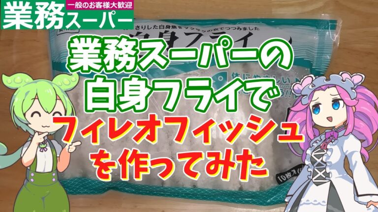【再up】【業務スーパー】白身フライでフィレオフィッシュを作ってみた【ずんだもん実況】