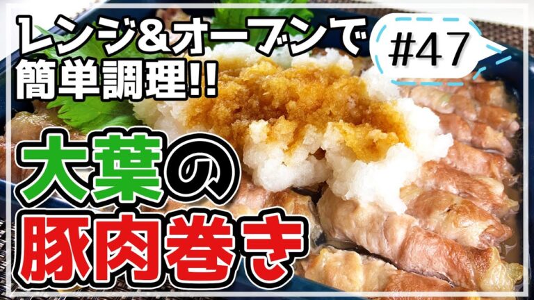 レンジ＆オーブンで簡単調理！さっぱりおいしい大葉の豚肉巻き【健康料理#47】