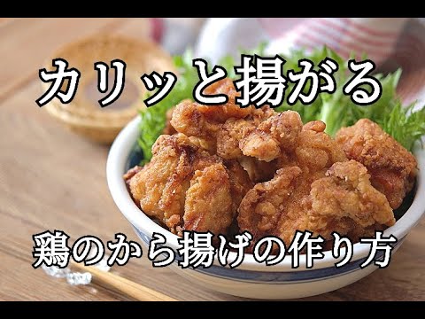 【お弁当おかず】カラッと揚がる鶏のから揚げの作り方