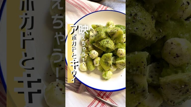 アボカドどキウイのサラダ