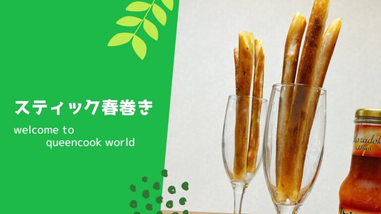 スティック春巻き