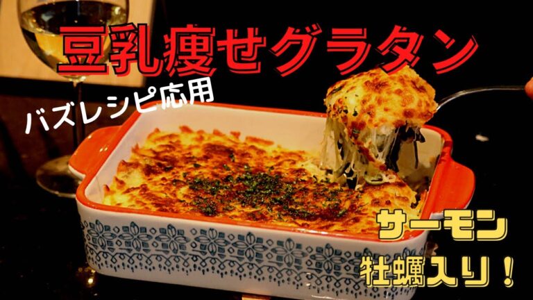 【おすすめ痩せレシピ】豆乳低糖質グラタン！バズレシピ応用！料理初心者でもおすすめ！