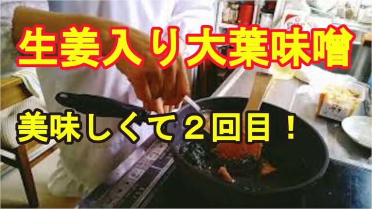 【簡単に大葉味噌】生姜入りで、もっと美味しく！