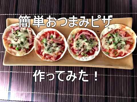 簡単おつまみピザ