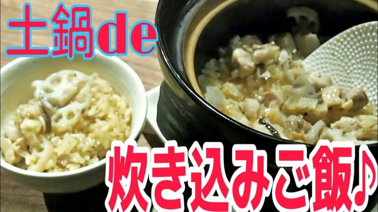 土鍋で美味しく炊き込みご飯♪鶏とレンコンの中華風炊き込みご飯