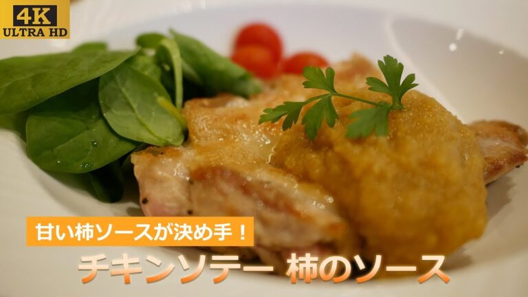 チキンソテー 柿のソース #14 【4K@2160p ULTRA HD】
