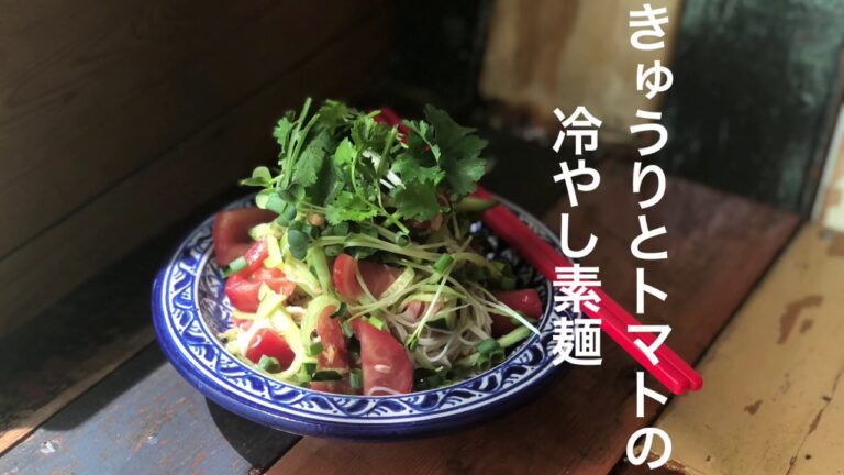 きゅうりとトマトの冷やし素麺
