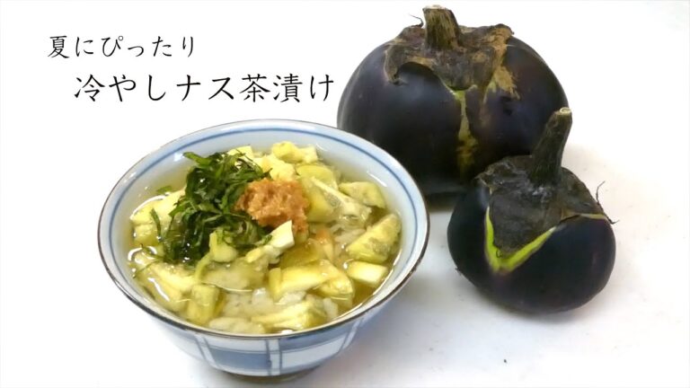 ナス簡単レシピ　【ナスで冷やし茶漬け】[Chazuke cooled in eggplant]