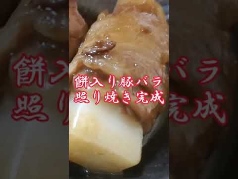 【ちょこっとおつまみ】#155 お餅でちょこっと❇️餅入り豚バラ巻き照り焼き❇️餅に豚バラ巻いて照り焼きにしたらめちゃくちゃ旨かった❇️