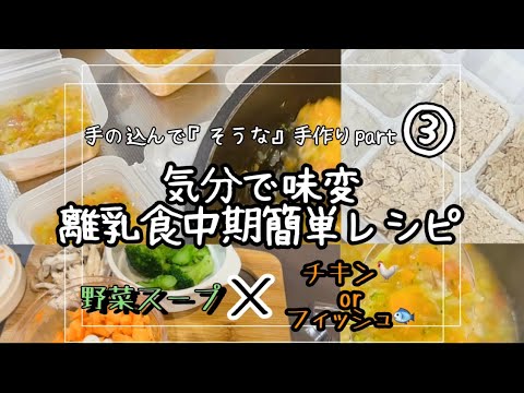 離乳食中期簡単レシピ 『気分で味変。野菜スープ✖️鶏ムネorたら(魚)』 冷凍ストック 手の込んで「そうな」手作り離乳食Part③