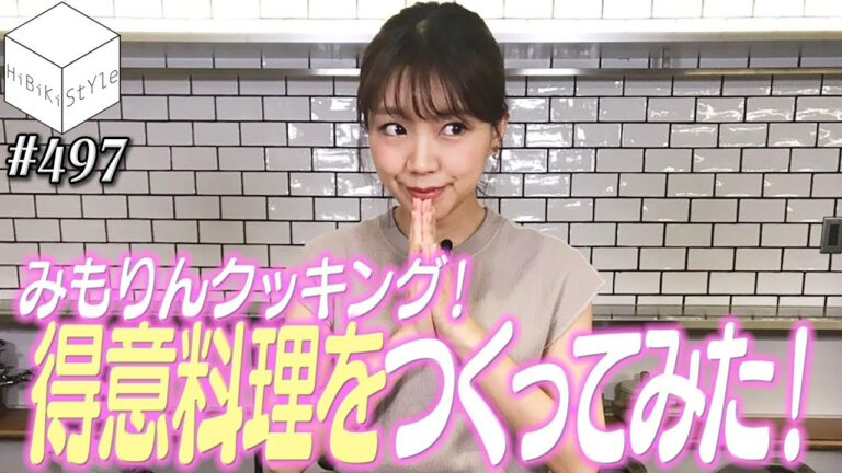 【おうちごはん企画】簡単ヘルシーなスタミナ料理！【HiBiKi StYle 第497回】#三森すずこ
