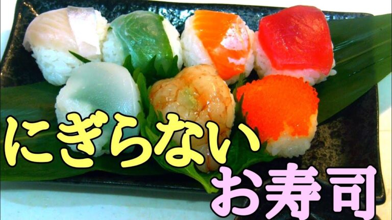 【手毬寿司】お刺身をネタに、家庭で簡単に誰でもできるお寿司！