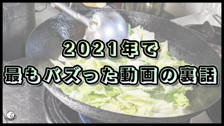 最速で100万再生の”絶対に食べて欲しい白菜の塩だけ炒め”の動画の裏側。