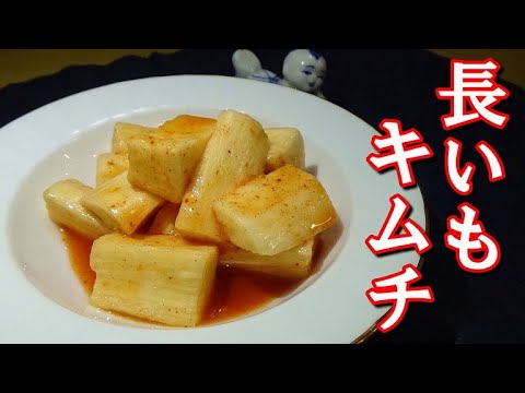 【桃屋キムチの素】長いもキムチの作り方【簡単おつまみ】