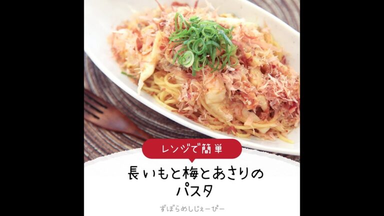 8分で完成★レンジで簡単「長いもと梅とあさりのパスタ」【簡単レシピ・早い・美味しいズボラ飯】