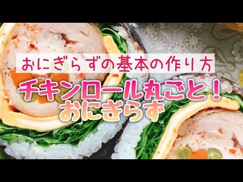 【大きなおにぎらず】チキンロールと大葉チーズのおにぎらず