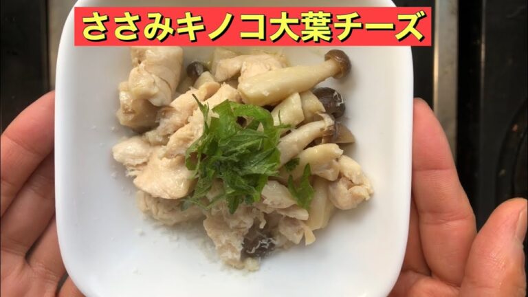 【ホットクック】 ささみキノコ大葉チーズ