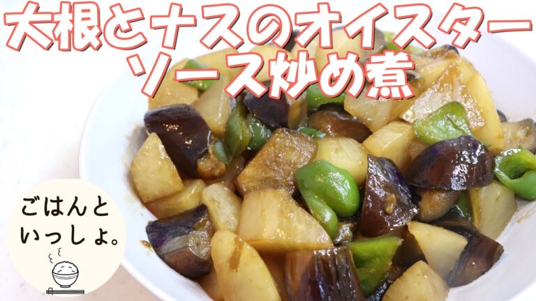 【ヘルシーレシピ】大根とナスのオイスターソース炒め煮