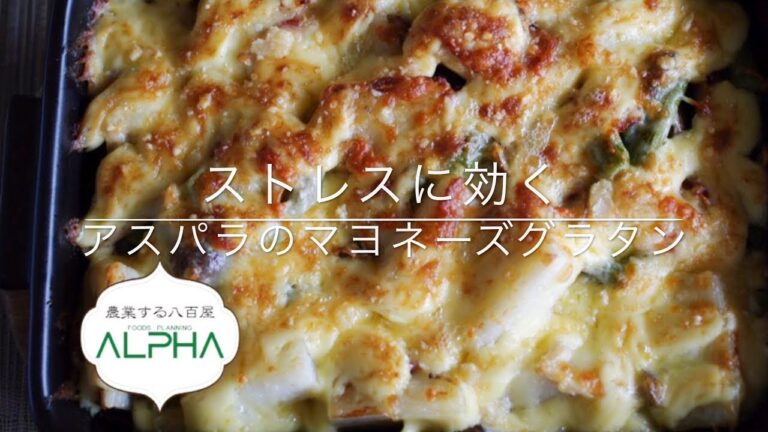 In Yan YAKUZEN ストレスに効く！アスパラのマヨネーズグラタン