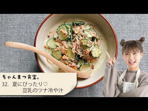 【簡単５分丼】食欲がなくても◎！！「夏にぴったり♡豆乳のツナ冷や汁」で夏バテ知らず