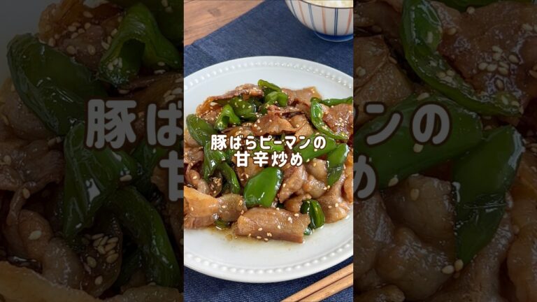 ご飯おかわり必須。「豚ばらピーマンの甘辛炒め」 #材料と作り方は概要欄 #豚肉 #豚肉レシピ #豚バラ #豚バラレシピ #ピーマン #ピーマンレシピ #料理 #フーディストノート #フーディスト