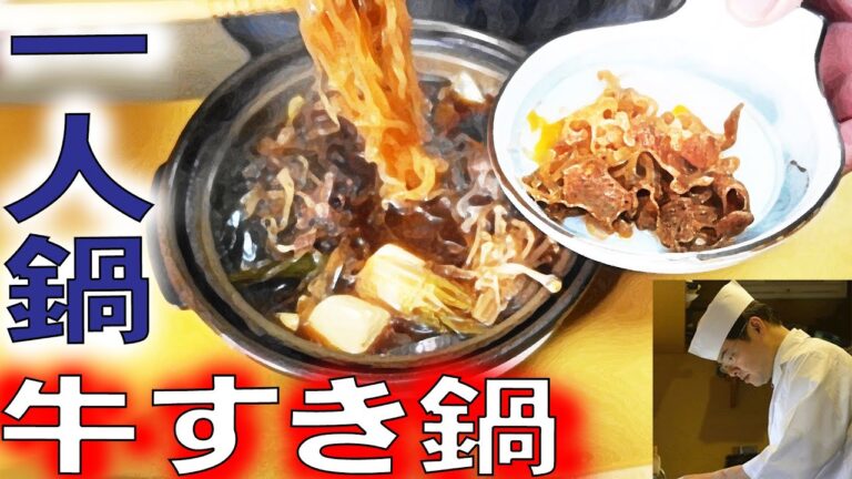 ひとりで楽しむ「牛すき鍋の作り方」安い肉でも美味しくなる【料理のコツ＃40】【１人鍋シリーズ】