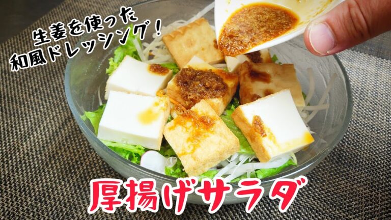 色んなレシピに使える厚揚げはサラダでもいける！『厚揚げサラダ』
