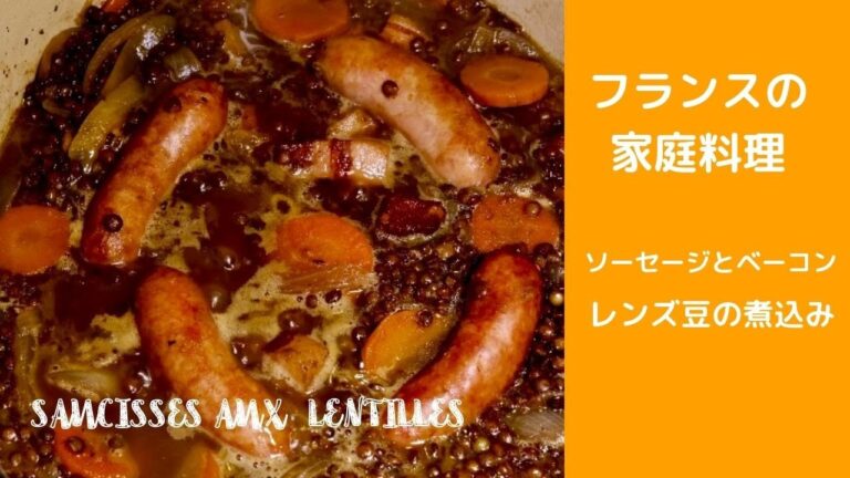 【フレンチ レシピ】#59 ソーセージとベーコンが入ったレンズ豆の煮込み　Homemade sausage, bacon and lentil stew