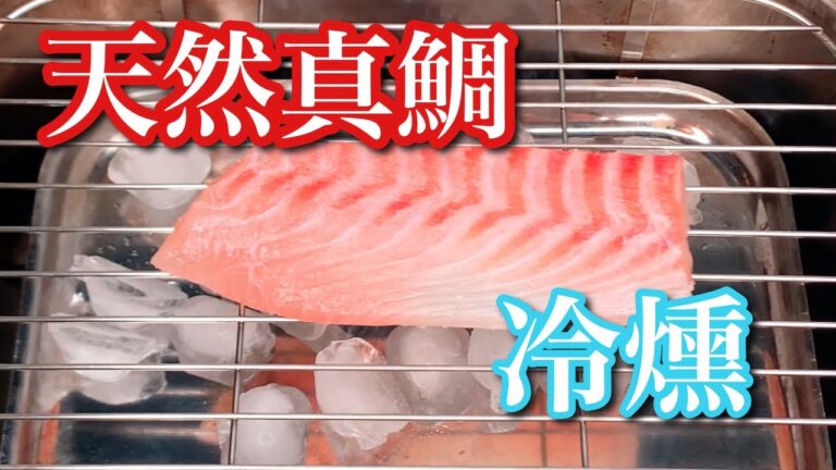 【鯛 燻製】天然真鯛を冷燻してカルパッチョ、炙り燻製鯛を自宅で作る