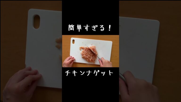 簡単すぎるチキンナゲット＃shorts＃むね肉レシピ＃むね肉＃簡単レシピ