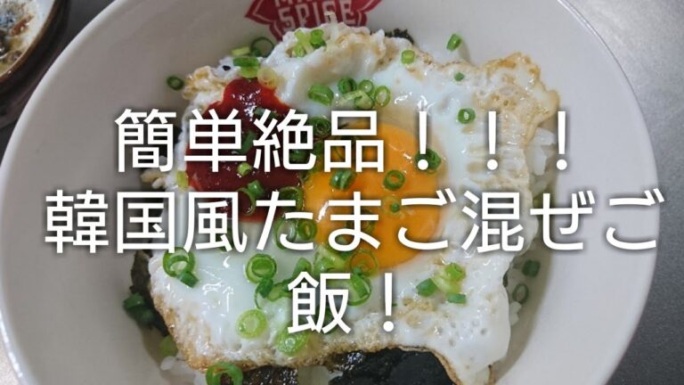 【すずめ食堂】簡単絶品！！！韓国風たまご混ぜご飯！