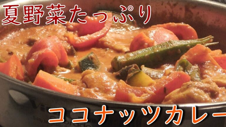 スパイスから作る夏野菜たっぷりココナッツカレーは食べたくないですか