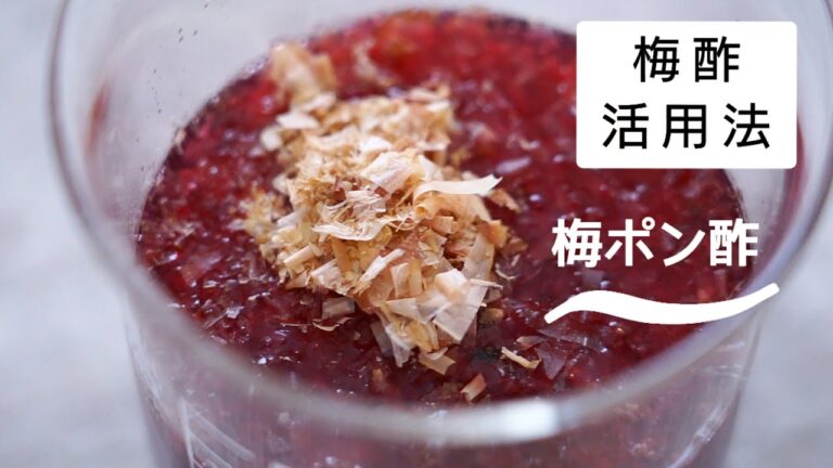 【梅酢ポン酢】自家製調味料/梅酢活用法/使い方/レシピ/作り方
