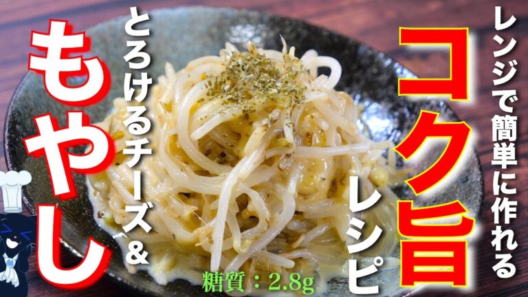 【ボルコラで作る超簡単レシピ！】「もやしのコンソメチーズ和え」の作り方【低糖質レシピ】Low Carb Bean Sprout Cheese Recipe