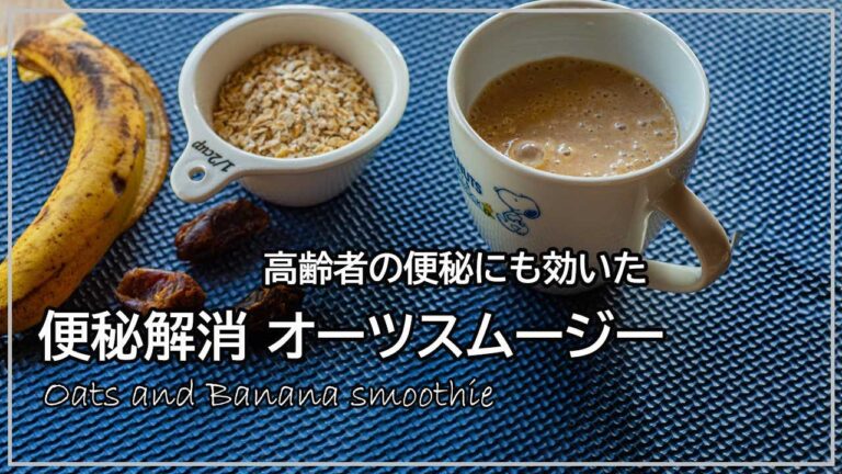 便秘解消オートミールスムージー　食物繊維が豊富な3つの材料を使った高齢者の便秘にも効いたスムージーレシピ