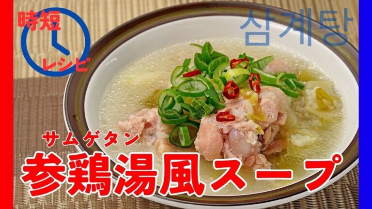 【時短レシピ】参鶏湯（サムゲタン）風スープ【圧力鍋でつくる】やさしい韓国料理