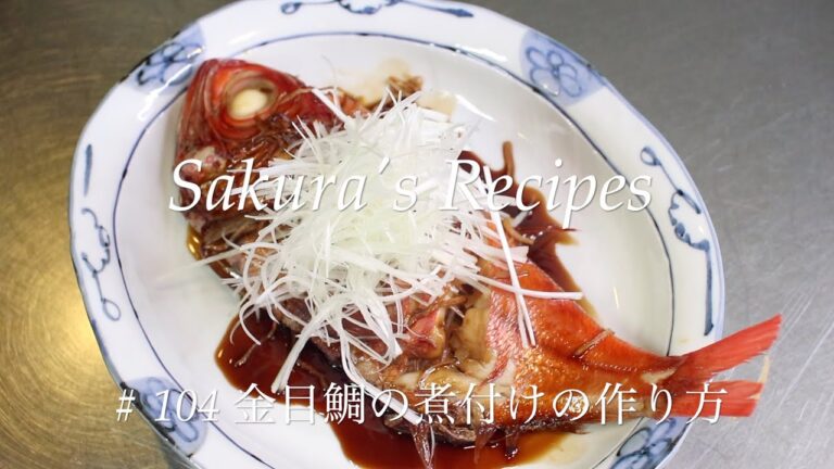 # 104 金目鯛の煮付けの作り方