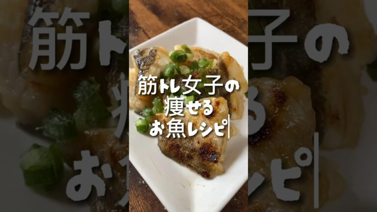味気ないタラを美味しく食べるダイエットレシピ #ダイエット  #筋トレ女子