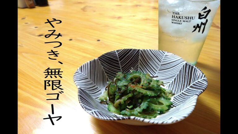 【おつまみレシピ】やみつき、無限ゴーヤ